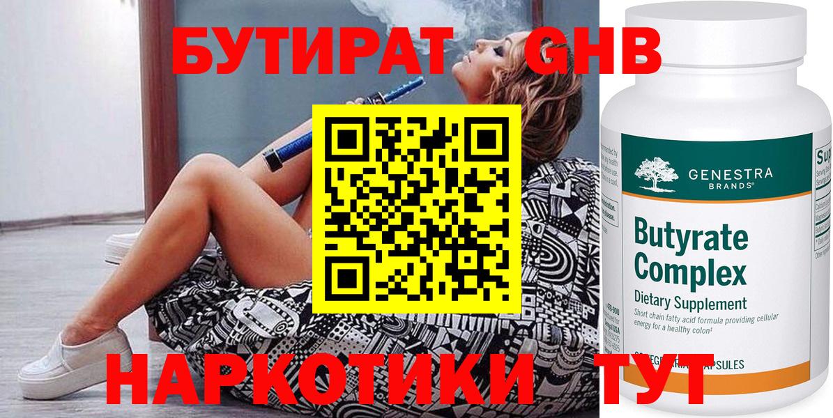 БУТИРАТ  Бутират оксибутират  Вход с VPN  Абакан 