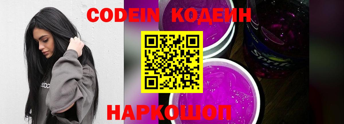Codein Purple Drank  Кодеиновый сироп Lean напиток Lean (лин)  Абакан  Вход с VPN 